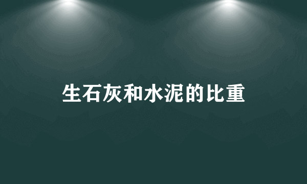 生石灰和水泥的比重