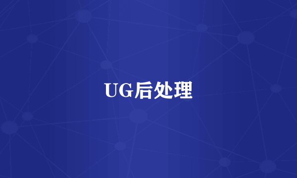 UG后处理