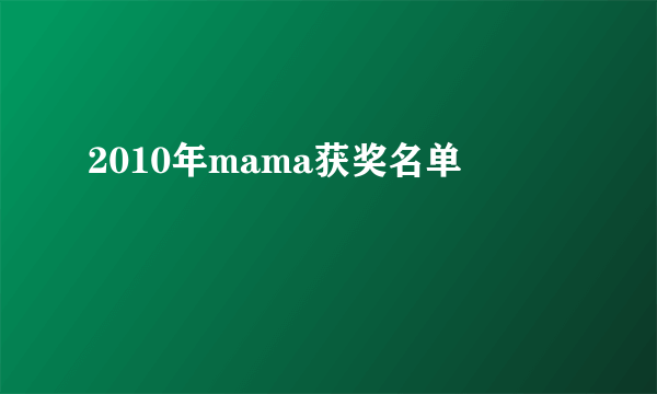 2010年mama获奖名单