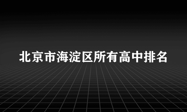 北京市海淀区所有高中排名