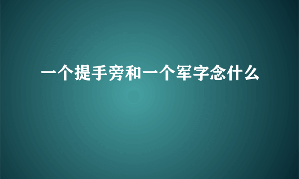 一个提手旁和一个军字念什么