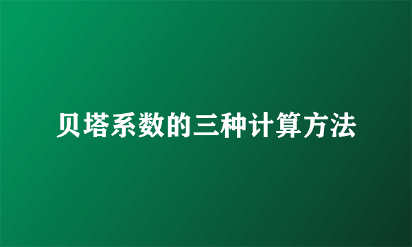 贝塔系数的三种计算方法