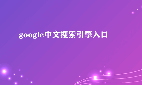 google中文搜索引擎入口