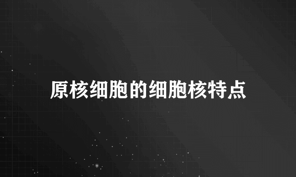 原核细胞的细胞核特点