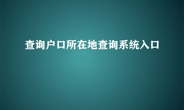 查询户口所在地查询系统入口