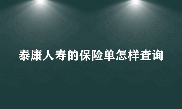 泰康人寿的保险单怎样查询