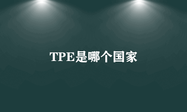 TPE是哪个国家