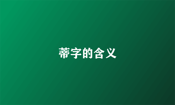 蒂字的含义