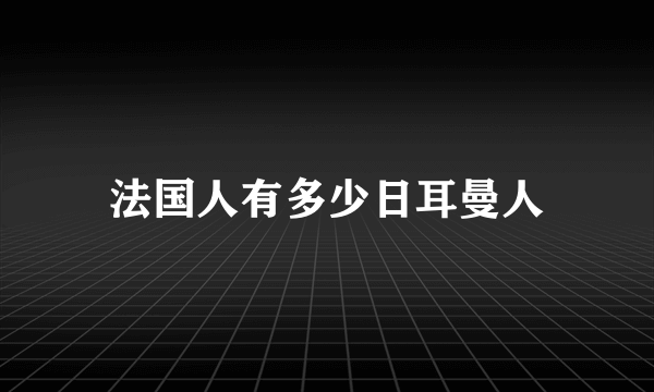 法国人有多少日耳曼人