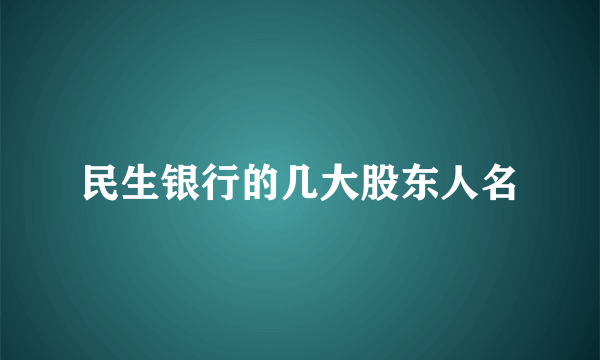 民生银行的几大股东人名