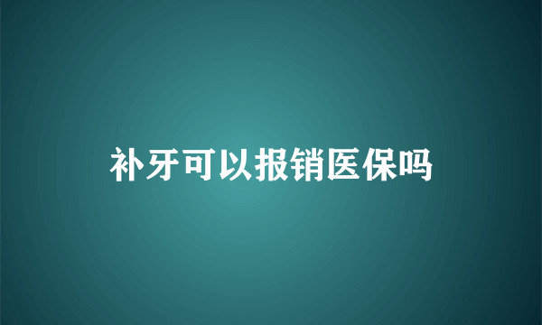 补牙可以报销医保吗