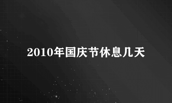 2010年国庆节休息几天