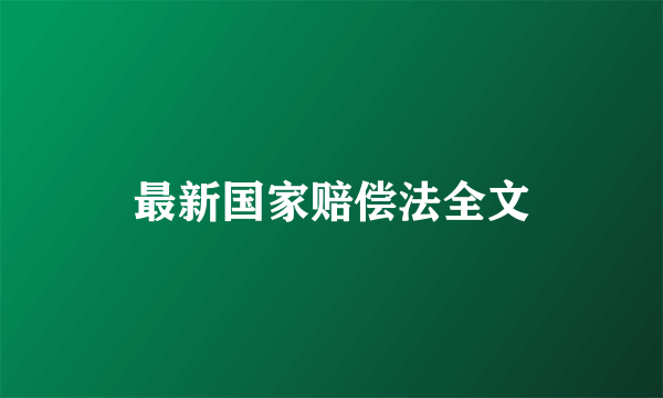 最新国家赔偿法全文