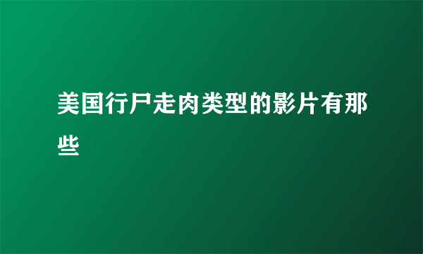 美国行尸走肉类型的影片有那些