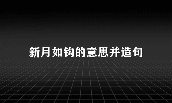 新月如钩的意思并造句