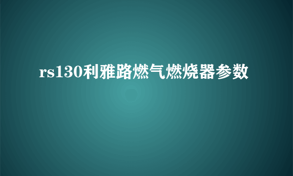 rs130利雅路燃气燃烧器参数