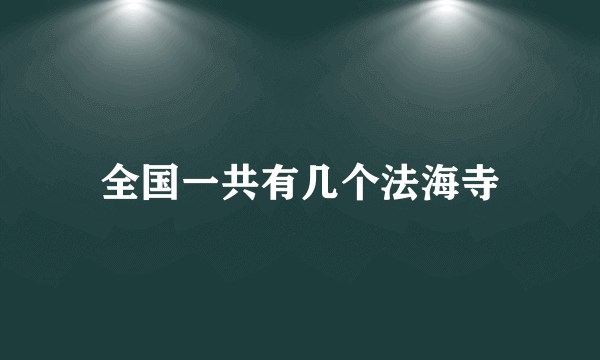 全国一共有几个法海寺