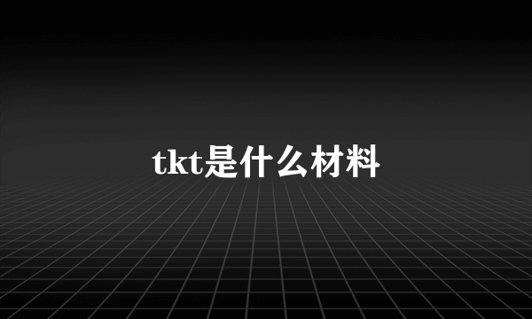 tkt是什么材料