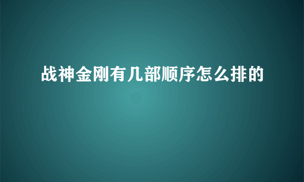 战神金刚有几部顺序怎么排的