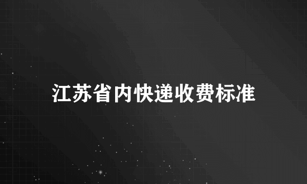 江苏省内快递收费标准