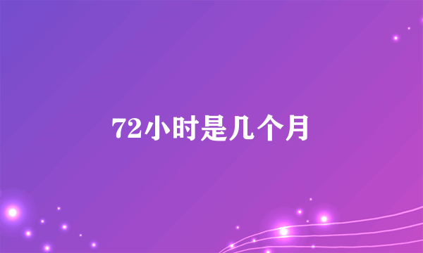 72小时是几个月