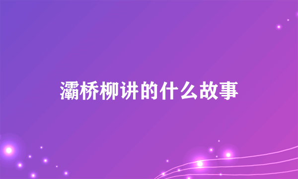 灞桥柳讲的什么故事