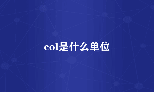 col是什么单位