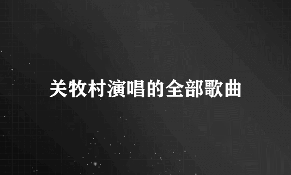 关牧村演唱的全部歌曲