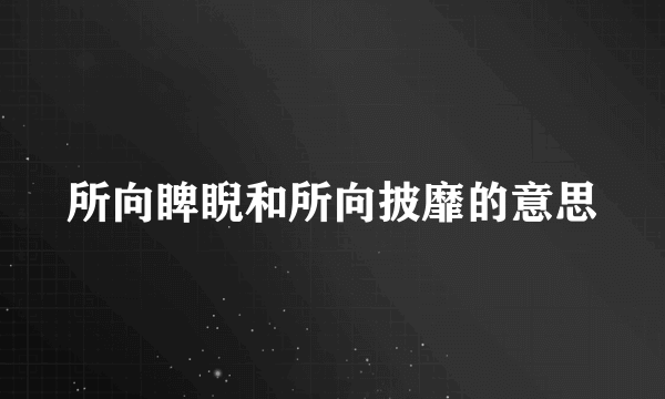 所向睥睨和所向披靡的意思