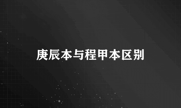 庚辰本与程甲本区别