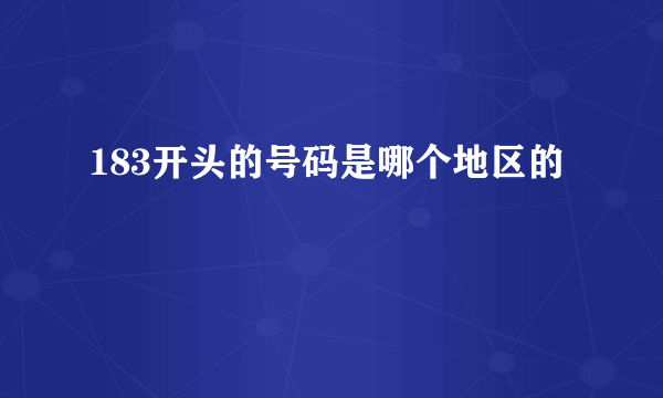 183开头的号码是哪个地区的