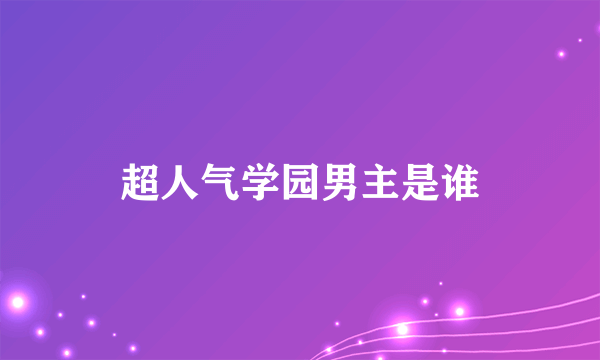 超人气学园男主是谁