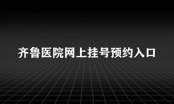 齐鲁医院网上挂号预约入口