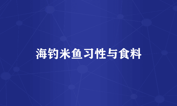 海钓米鱼习性与食料