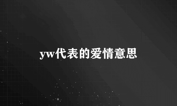 yw代表的爱情意思