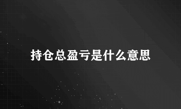 持仓总盈亏是什么意思