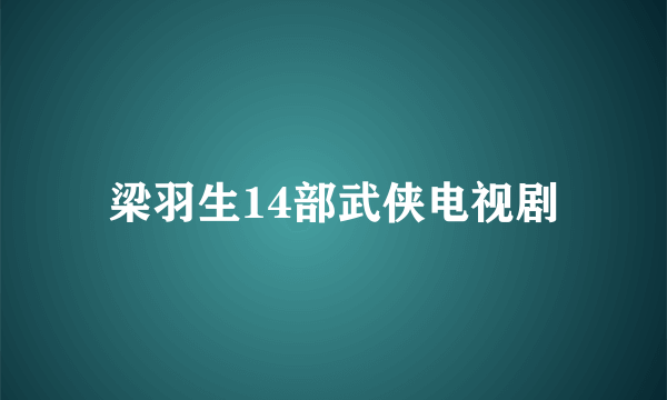 梁羽生14部武侠电视剧