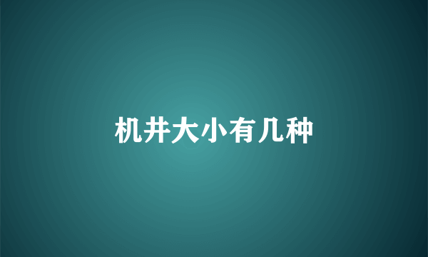 机井大小有几种