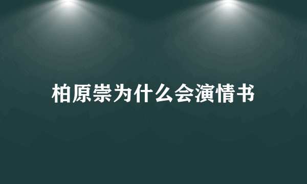 柏原崇为什么会演情书