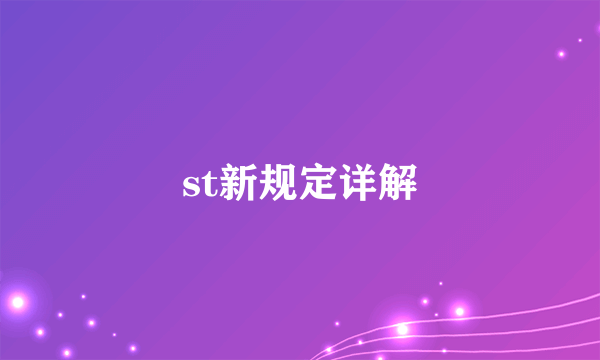 st新规定详解