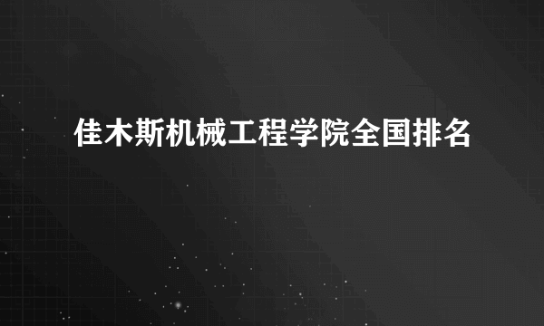 佳木斯机械工程学院全国排名