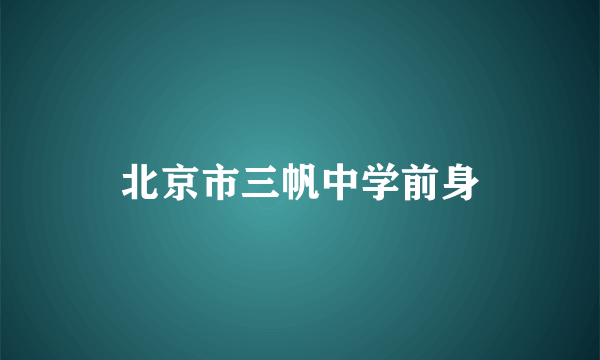 北京市三帆中学前身