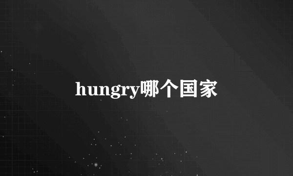 hungry哪个国家