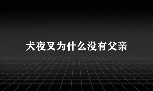 犬夜叉为什么没有父亲