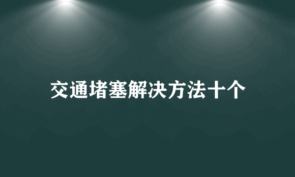 交通堵塞解决方法十个