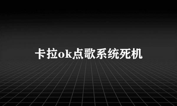 卡拉ok点歌系统死机