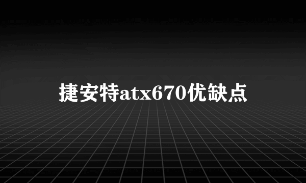 捷安特atx670优缺点