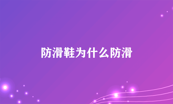 防滑鞋为什么防滑