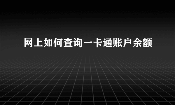 网上如何查询一卡通账户余额