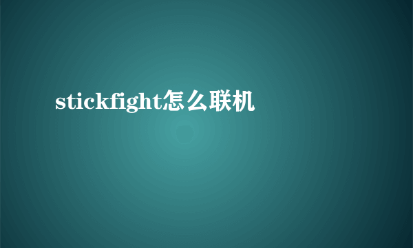 stickfight怎么联机